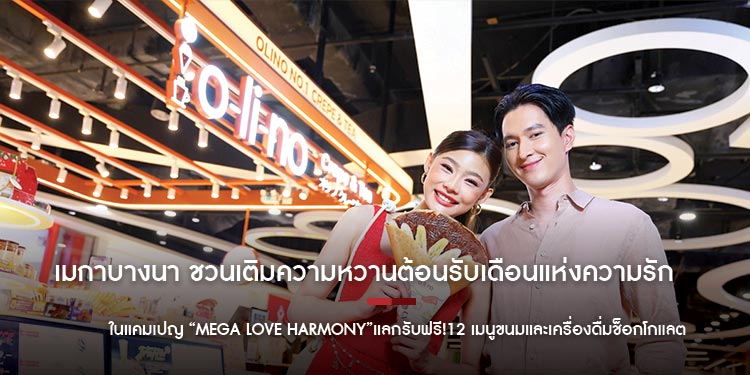 เมกาบางนา ชวนเติมความหวานต้อนรับเดือนแห่งความรัก ในแคมเปญ “MEGA LOVE HARMONY”แลกรับฟรี!12 เมนูขนมและเครื่องดื่มช็อกโกแลต