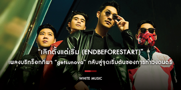 “เลิกตั้งแต่เริ่ม (EndBeforeStart)” เพลงบริทร็อกที่พา “getsunova” กลับสู่จุดเริ่มต้นของการทำวงดนตรี