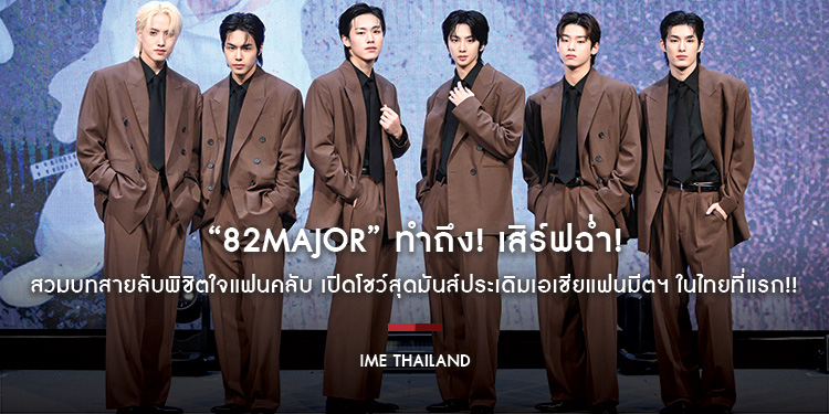 “82MAJOR” ทำถึง! เสิร์ฟฉ่ำ! สวมบทสายลับพิชิตใจแฟนคลับ เปิดโชว์สุดมันส์ประเดิมเอเชียแฟนมีตฯ ในไทยที่แรก!!