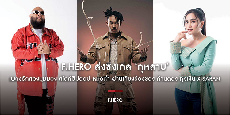 F.HERO ส่งซิงเกิล ‘กุหลาบ’ เพลงรักสองมุมมอง สไตล์ฮิปฮอป-หมอลำ ผ่านเสียงร้องของ ก้านตอง ทุ่งเงิน x SARAN ผลงานที่แตกต่าง แต่ลงตัว!