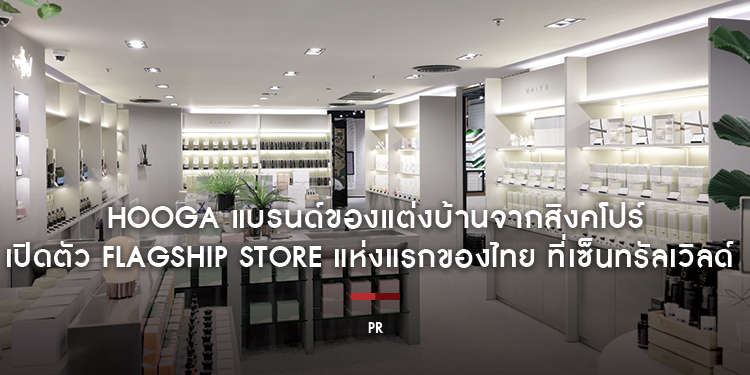 HOOGA แบรนด์ของแต่งบ้านชั้นนำจากสิงคโปร์  เปิดตัว Flagship Store แห่งแรกของไทย ที่เซ็นทรัลเวิลด์