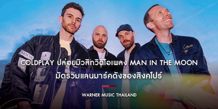 Coldplay ปล่อยมิวสิกวิดิโอเพลง Man in The Moon มัดรวมแลนมาร์คดังของสิงคโปร์