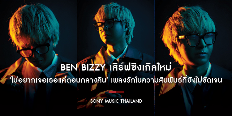 BEN BIZZY เสิร์ฟซิงเกิลใหม่ ‘ไม่อยากเจอเธอแค่ตอนกลางคืน’ เพลงรักในความสัมพันธ์ที่ยังไม่ชัดเจน