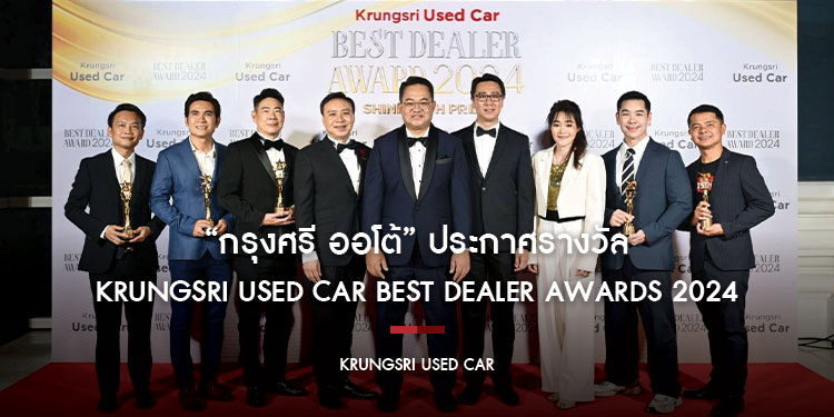 “กรุงศรี ออโต้” ประกาศรางวัล Krungsri Used Car Best Dealer Awards 2024 สะท้อนความสำเร็จร่วมกับพันธมิตรรถยนต์ใช้แล้ว ขับเคลื่อนตลาดสู่ความยั่งยืน