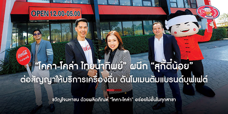 “โคคา-โคล่า ไทยน้ำทิพย์” ผนึก “สุกี้ตี๋น้อย” ต่อสัญญาให้บริการเครื่องดื่ม ดันโมเมนตัมแบรนด์บุฟเฟต์ขวัญใจมหาชน ด้วยผลิตภัณฑ์ “โคคา-โคล่า” อร่อยไม่อั้นในทุกสาขา