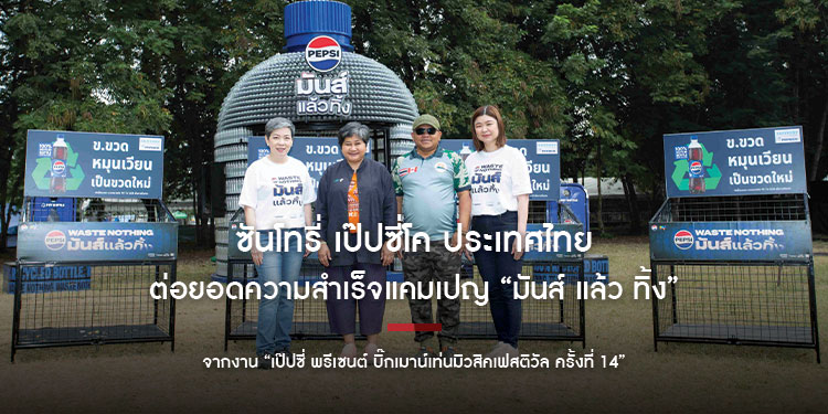 ซันโทรี่ เป๊ปซี่โค ประเทศไทย ร่วมกับเป๊ปซี่โค ประเทศไทย ต่อยอดความสำเร็จแคมเปญ “มันส์ แล้ว ทิ้ง” จากงาน “เป๊ปซี่พรีเซนต์ บิ๊กเมาน์เท่นมิวสิคเฟสติวัล ครั้งที่ 14”