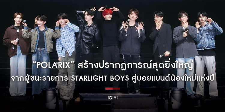 “POLARIX” สร้างปรากฏการณ์สุดยิ่งใหญ่ จากผู้ชนะรายการ Starlight Boys สู่บอยแบนด์น้องใหม่แห่งปี เสิร์ฟแฟนมีตติ้งครั้งแรก พร้อมเดินหน้าขยายฐานแฟนทั่วโลก