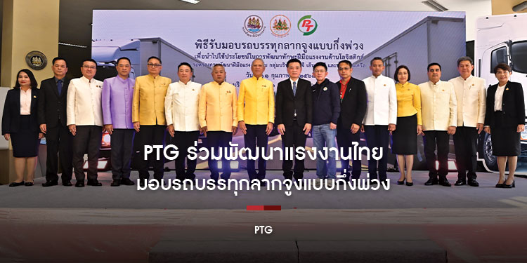 PTG ร่วมพัฒนาแรงงานไทย มอบรถบรรทุกลากจูงแบบกึ่งพ่วง ให้กรมพัฒนาฝีมือแรงงานฝึกทักษะโลจิสติกส์ สร้างสังคมไทยให้อยู่ดี มีสุข