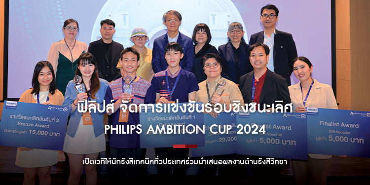 ฟิลิปส์ จัดการแข่งขันรอบชิงชนะเลิศ Philips Ambition Cup 2024  เปิดเวทีให้นักรังสีเทคนิคทั่วประเทศร่วมนำเสนอผลงานด้านรังสีวิทยา