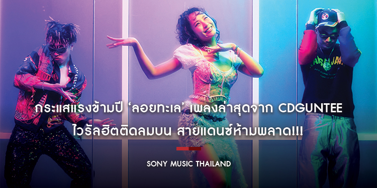 กระแสแรงข้ามปี ‘ลอยทะเล’ เพลงล่าสุดจาก CDGuntee ไวรัลฮิตติดลมบน สายแดนซ์ห้ามพลาด!!!