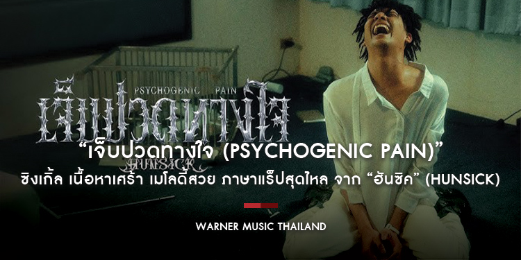 “เจ็บปวดทางใจ (Psychogenic Pain)” ซิงเกิ้ล เนื้อหาเศร้า เมโลดี้สวย ภาษาแร็ปสุดไหล จาก “ฮันซิค” (Hunsick) แร็ปเปอร์หนุ่มแดนใต้มีสไตล์