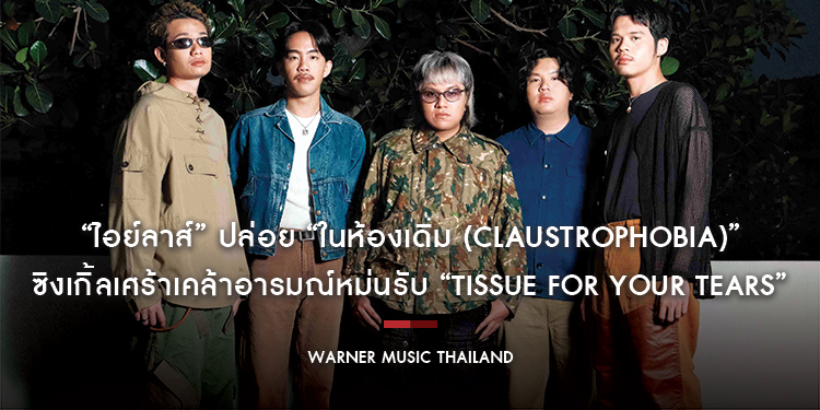 บัตรขายหมดหลังเปิดขายไม่ถึงนาที “ไอย์ลาส์” ปล่อย “ในห้องเดิม (Claustrophobia)” ซิงเกิ้ลเศร้าเคล้าอารมณ์หม่นรับ “Tissue For Your Tears”