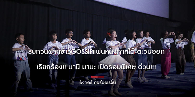 รบกวนฝากข่าวGossipแฟนหนังภาคใต้-ตะวันออก เรียกร้อง มานี มานะ เปิดรอบพิเศษ ด่วน