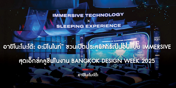 อายิโนะโมะโต๊ะ อะมิโนไนท์” ชวนเปิดประสบการณ์นอนแบบ Immersive สุดเอ็กซ์คลูซีฟในงาน Bangkok Design Week 2025