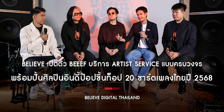 Believe เปิดตัว BEEEF บริการ Artist Service แบบครบวงจร พร้อมปั้นศิลปินอินดี้ป๊อปขึ้นท็อป 20 ชาร์ตเพลงไทยปี 2568