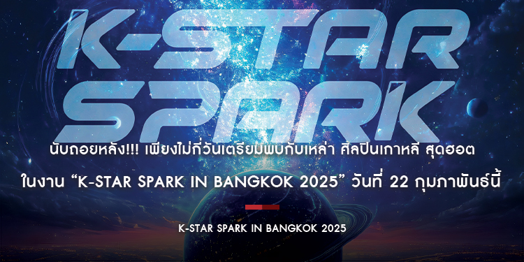 นับถอยหลัง!!! เพียงไม่กี่วันเตรียมพบกับเหล่า ศิลปินเกาหลี สุดฮอต ในงาน “k-star spark in Bangkok 2025” วันที่ 22 กุมภาพันธ์นี้