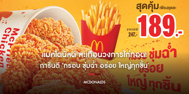 แมคโดนัลด์ สะเทือนวงการไก่ทอด! ‘บักเก็ตไก่แมคเลิฟเวอร์’ การันตี ‘กรอบ ชุ่มฉ่ำ อร่อย ใหญ่ทุกชิ้น’ 