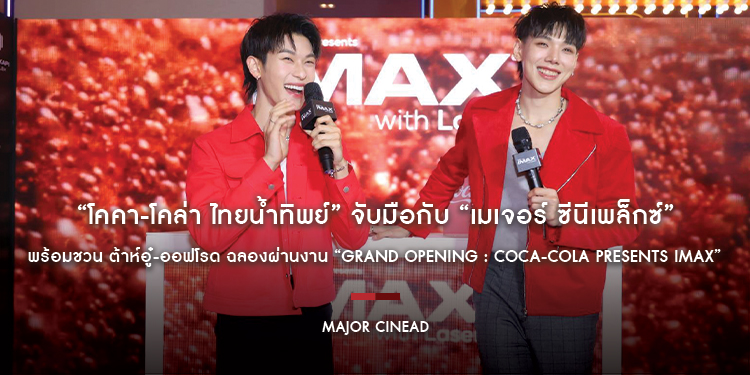 “โคคา-โคล่า ไทยน้ำทิพย์” จับมือกับ “เมเจอร์ ซีนีเพล็กซ์” พร้อมชวน ต้าห์อู๋-ออฟโรด ฉลองผ่านงาน “Grand Opening : COCA-COLA Presents IMAX”