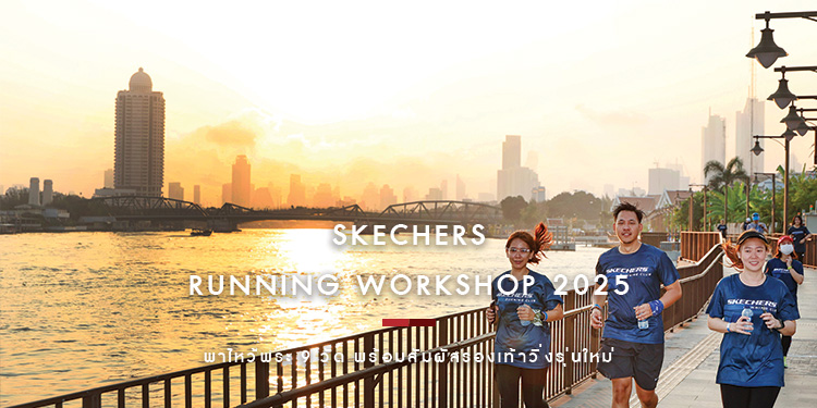 SKECHERS RUNNING WORKSHOP 2025 ครั้งที่ 27 พาไหว้พระ 9 วัด พร้อมสัมผัสรองเท้าวิ่งรุ่นใหม่