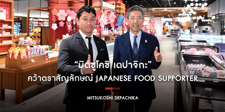 “มิตซูโคชิ เดปาจิกะ” คว้าตราสัญลักษณ์ Japanese Food Supporter ตอกย้ำคุณภาพวัตถุดิบญี่ปุ่นระดับพรีเมียมจาก เจโทร กรุงเทพฯ