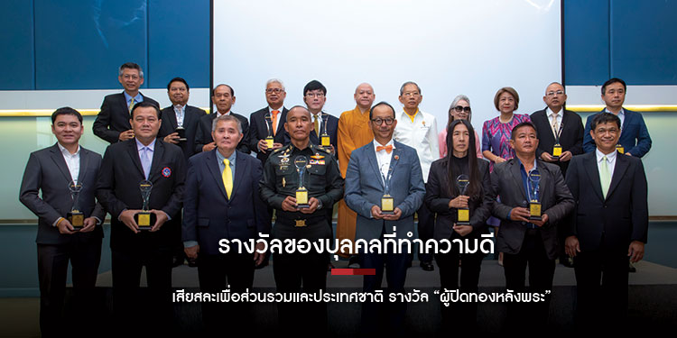 รางวัลของบุลคลที่ทำความดี เสียสละเพื่อส่วนรวมและประเทศชาติ รางวัล “ผู้ปิดทองหลังพระ”