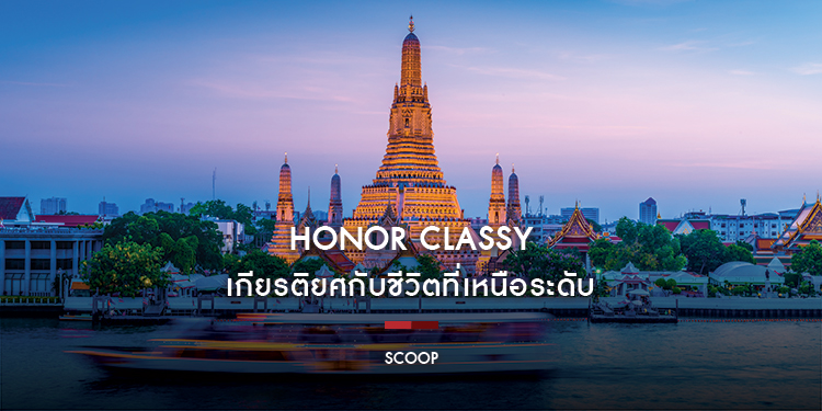 Honor Classy เกียรติยศกับชีวิตที่เหนือระดับ : Scoop