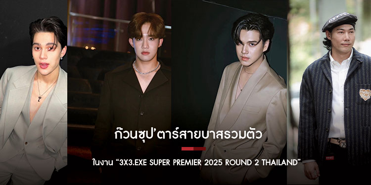 ก๊วนซุป’ตาร์สายบาสรวมตัว! ในงาน “3X3.EXE SUPER PREMIER 2025 ROUND 2 THAILAND” แฟนคลับเตรียมเชียร์แมตช์ศิลปินนักแสดงสุดมันส์