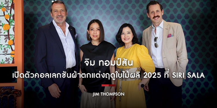 จิม ทอมป์สัน เปิดตัวคอลเลกชันผ้าตกแต่งฤดูใบไม้ผลิ 2025 ที่ Siri Sala ตอกย้ำตำแหน่งผู้นำด้านสิ่งทอระดับโลกจากเมืองไทย