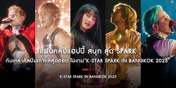 แฟนคลับแฮปปี้ สนุก สุด Spark กับเหล่าศิลปินเกาหลีสุดฮอต ในงาน“k-star spark in Bangkok 2025” 