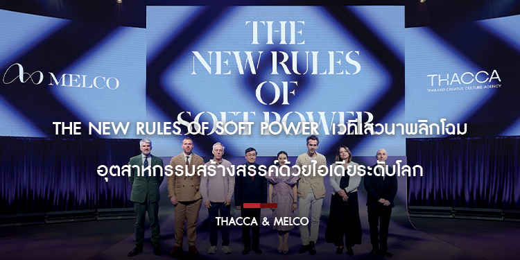 The New Rules of Soft Power  เวทีเสวนาพลิกโฉมอุตสาหกรรมสร้างสรรค์ด้วยไอเดียระดับโลก