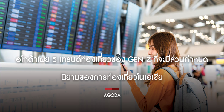 อโกด้าเผย 5 เทรนด์ท่องเที่ยวของ Gen Z ที่จะมีส่วนกำหนดนิยามของการท่องเที่ยวในเอเชีย