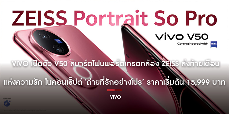  vivo เปิดตัว V50 สมาร์ตโฟนพอร์ตเทรตกล้อง ZEISS ส่งท้ายเดือนแห่งความรัก ในคอนเซ็ปต์ ‘ถ่ายที่รักอย่างโปร’ ราคาเริ่มต้น 15,999 บาท