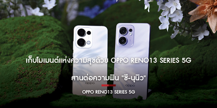 เก็บโมเมนต์แห่งความสุขด้วย OPPO Reno13 Series 5G สานต่อความฟิน "ซี-นุนิว" ในงาน OPPO Reno13 Series 5G : User Event ในราคาเริ่มต้น 12,999 บาท