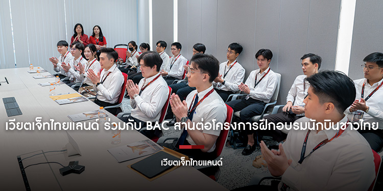 เวียตเจ็ทไทยแลนด์ ร่วมกับ BAC สานต่อโครงการฝึกอบรมนักบินชาวไทย