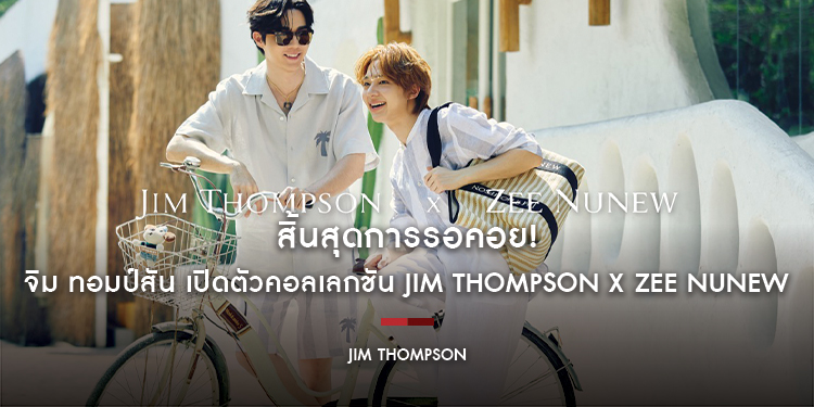 สิ้นสุดการรอคอย! จิม ทอมป์สัน เปิดตัวคอลเลกชัน Jim Thompson X Zee NuNew ผลงานคอลแลบสุดเอ็กซ์คลูซีฟ ร่วมกับ “ซี-นุนิว” ศิลปินคู่สุดฮอต