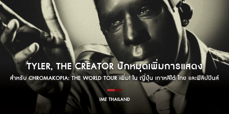 TYLER, THE CREATOR ปักหมุดเพิ่มการแสดงสำหรับ CHROMAKOPIA: THE WORLD TOUR เพิ่ม! ใน ญี่ปุ่น เกาหลีใต้ ไทย และฟิลิปปินส์