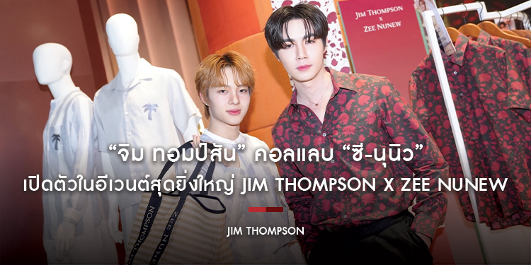 “จิม ทอมป์สัน” คอลแลบ “ซี-นุนิว” เปิดตัวในอีเวนต์สุดยิ่งใหญ่ Jim Thompson X Zee NuNew คอลเลกชันสุดเซอร์ไพรส์แห่งปี