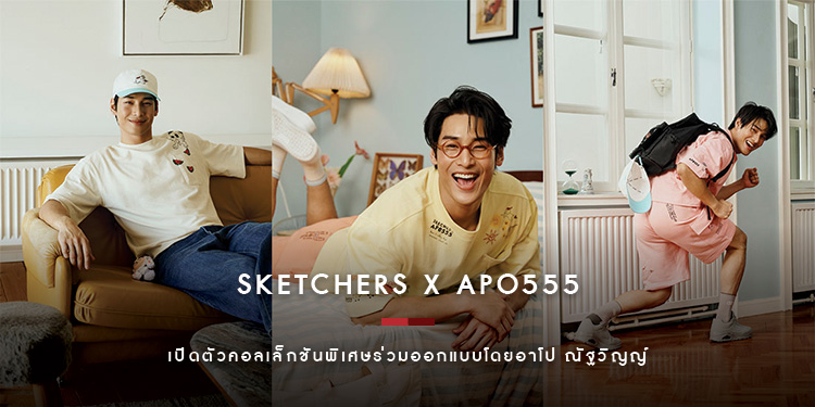 เปิดตัวคอลเล็กชันพิเศษ SKECHERS x APO555 ร่วมออกแบบโดย “อาโป ณัฐวิญญ์”