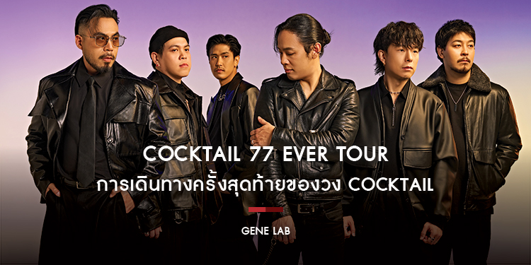 COCKTAIL 77 EVER TOUR การเดินทางครั้งสุดท้ายของวง COCKTAIL