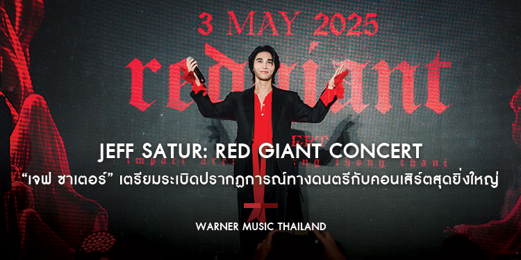 JEFF SATUR: RED GIANT CONCERT เตรียมระเบิดปรากฏการณ์ทางดนตรีกับคอนเสิร์ตสุดยิ่งใหญ่ที่ “เจฟ ซาเตอร์” ทุ่มเทสร้างสรรค์เพื่อผู้ชม