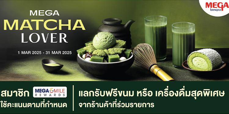 เมกาบางนา ส่งแคมเปญพิเศษสำหรับคนรักมัทฉะ “MEGA MATCHA LOVER” แลกรับฟรี! 12 เมนูขนมและเครื่องดื่มมัทฉะสุดฮิตอินเทรนด์ วันนี้ – 31 มี.ค. 68 ที่ศูนย์การค้าเมกาบางนา