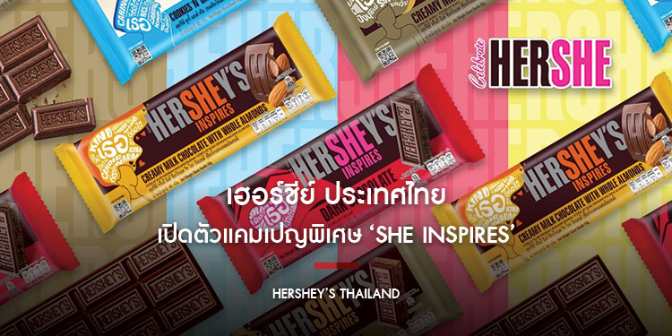 เฮอร์ชีย์ ประเทศไทย เปิดตัวแคมเปญพิเศษ ‘She Inspires’ เพื่อให้กำลังใจ และยกย่องสตรีผู้สร้างแรงบันดาลใจ ในวันสตรีสากลประจำปี 2568