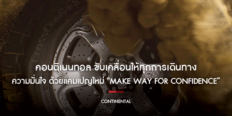 คอนติเนนทอล ขับเคลื่อนให้ทุกการเดินทางคือความมั่นใจ ด้วยแคมเปญใหม่ “Make Way for Confidence”