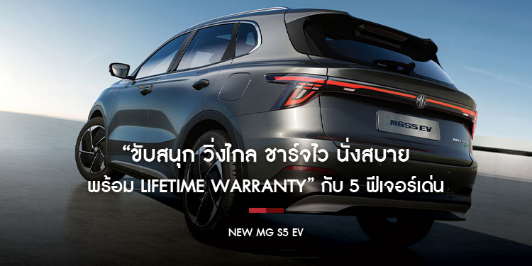 “ขับสนุก วิ่งไกล ชาร์จไว นั่งสบาย พร้อม Lifetime Warranty” กับ 5 ฟีเจอร์เด่น สู่ภาพจำของ e-SUV รุ่นใหม่ NEW MG S5 EV