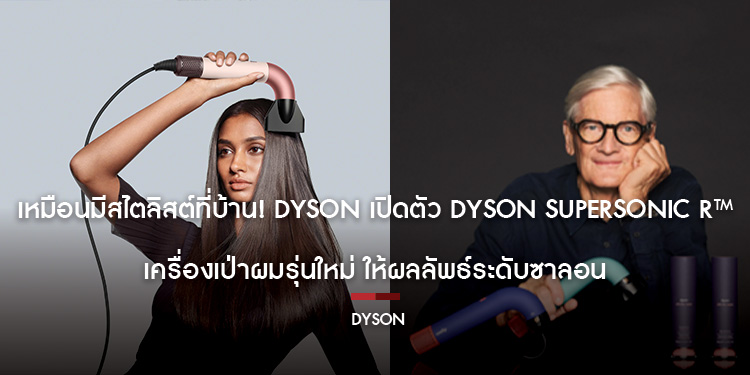 เหมือนมีสไตลิสต์ที่บ้าน! Dyson เปิดตัว Dyson Supersonic r™ เครื่องเป่าผมรุ่นใหม่ ให้ผลลัพธ์ระดับซาลอน