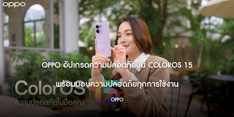 OPPO อัปเกรดความปลอดภัยบน ColorOS 15 พร้อมมอบความปลอดภัยทุกการใช้งาน