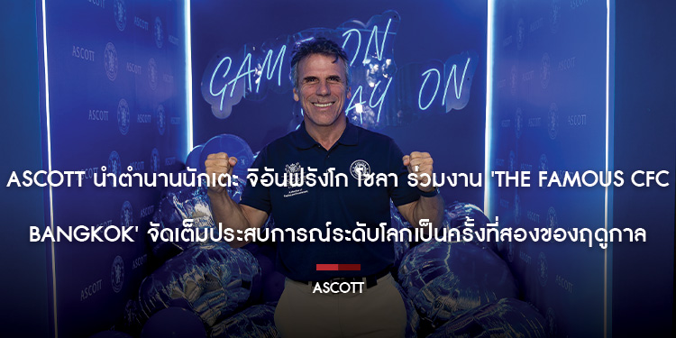 Ascott นำตำนานนักเตะ จิอันฟรังโก โซลา ร่วมงาน The Famous CFC Bangkok จัดเต็มประสบการณ์ระดับโลกเป็นครั้งที่สองของฤดูกาล