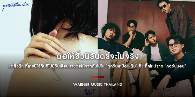 ต่อให้ชั่วนิรันดร์จะไม่จริง แต่สิ่งดีๆ ที่เคยมีให้กันก็ไม่มีวันเลือนหายต่อให้จากกันไปใน “ทุกวันเหมือนเดิม” ซิงเกิ้ลใหม่จาก “คอร์นบอย”