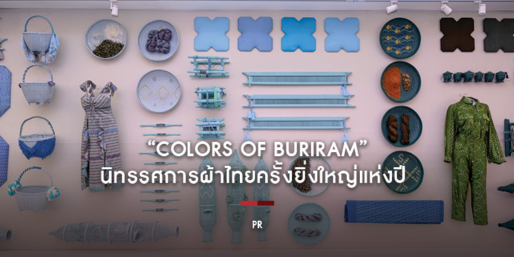 “COLORS OF BURIRAM” นิทรรศการผ้าไทยครั้งยิ่งใหญ่แห่งปี 19 มีนาคม – 16 เมษายน 2568 นี้ ณ จังหวัดบุรีรัมย์