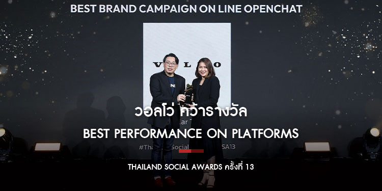 วอลโว่ คว้ารางวัล Best Performance on Platforms ตอกย้ำพลังโซเชียลมีเดีย พร้อมสานต่อและพัฒนาแบรนด์จากเสียงลูกค้า